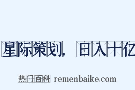 星际策划,日入十亿是什么意思的图片